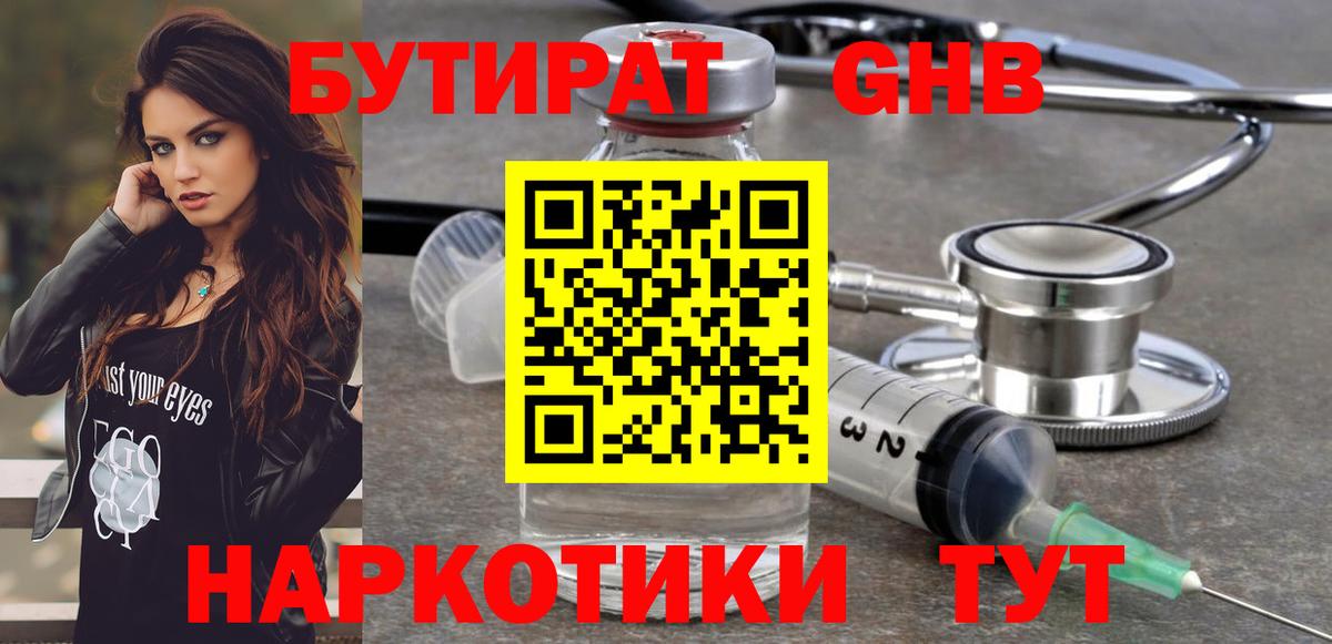 БУТИРАТ жидкий экстази Котлас