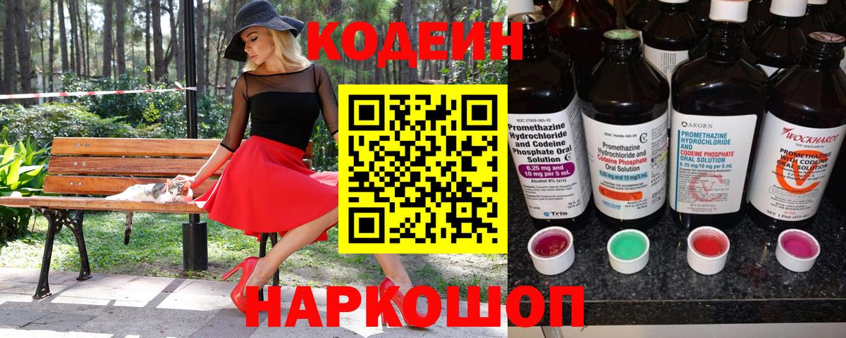 Кодеин Purple Drank Котлас