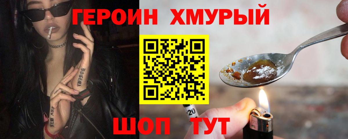 Героин хмурый Котлас